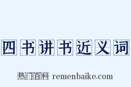 四书讲书近义词是什么意思的图片